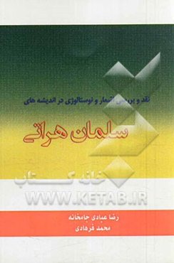 نقد و بررسی اشعار و نوستالژی در اندیشه‌های سلمان هراتی
