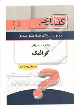 کتاب آخر دفترچه مجموعه سوالات امتحانات نهایی رشته‌ی گرافیک 1392