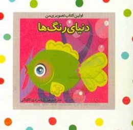 دنیای رنگ‌ها