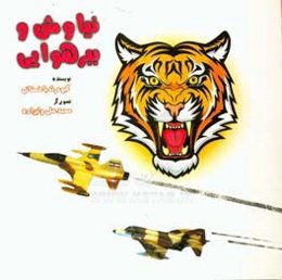 نیاوش و ببر هوایی