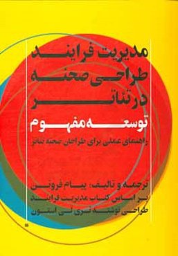 مدیریت فرایند طراحی صحنه در تئاتر: توسعه مفهوم: راهنمای عملی برای طراحان صحنه تئاتر