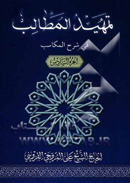 تمهید المطالب فی شرح المکاسب