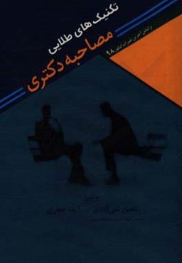 تکنیک‌های طلایی مصاحبه دکتری (مطابق با آخرین تغییرات برای آزمون دکتری سال 1398)