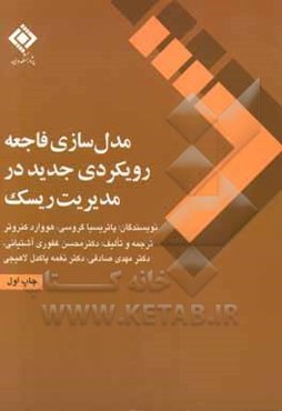 مدل‌سازی فاجعه رویکردی جدید در مدیریت ریسک