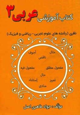 کتاب آموزشی عربی (3) رشته‌ی ریاضی و فیزیک و علوم تجربی
