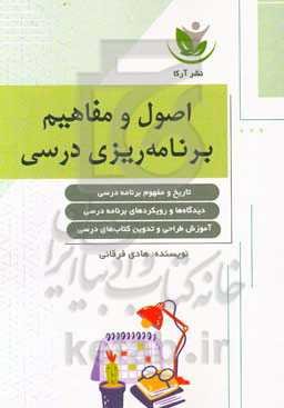 اصول و مفاهیم برنامه‌ریزی درسی