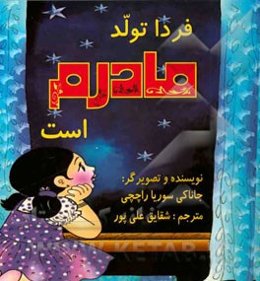 فردا تولد مادرم است