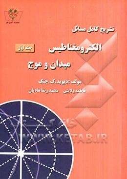 تشریح کامل مسائل الکترومغناطیس میدان و موج دیوید ک چنگ