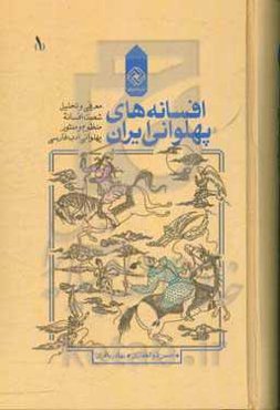 افسانه‌های پهلوانی ایران: معرفی و تحلیل شصت افسانه منظوم و منثور پهلوانی ادب فارسی