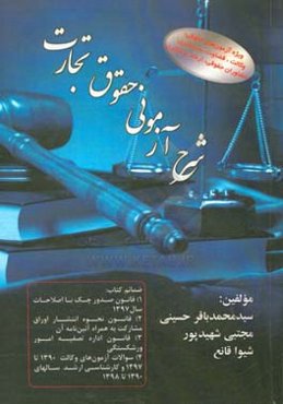 شرح آزمونی حقوق تجارت