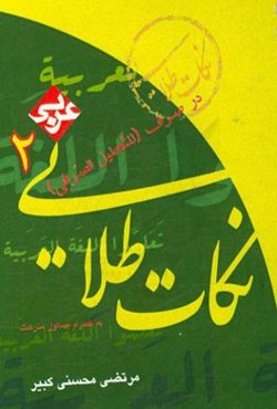 نکته‌های طلایی عربی (2): در صرف (تجزیه) اسم - حرف - فعل به همراه جداول سرعت ویژه داوطلبان کنکور