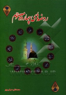 روضه‌های چهارده معصوم (ع)