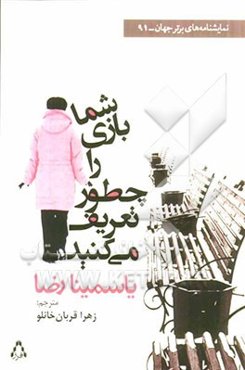 شما بازی را چطور تعریف می‌کنید (نمایشنامه)