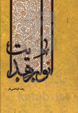 انوار هدایت