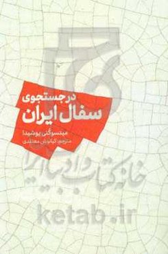 در جستجوی سفال ایران