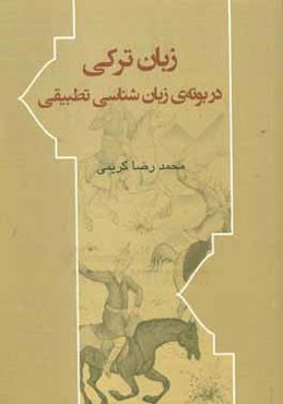 زبان ترکی در بوته‌ی زبان‌شناسی تطبیقی