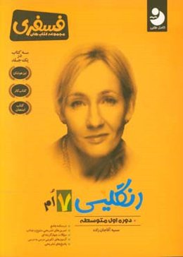 انگلیسی 7ام: دوره اول متوسطه: درسنامه جامع،‌ تمرین‌های تشریحی متنوع و جذاب، سوالات چهارگزینه‌ای ...