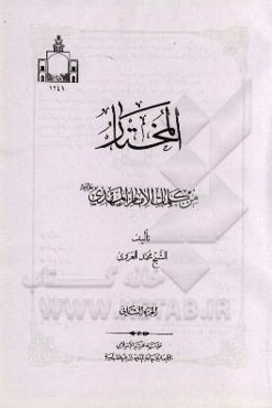 المختار من کلمات الامام المهدی (ع)