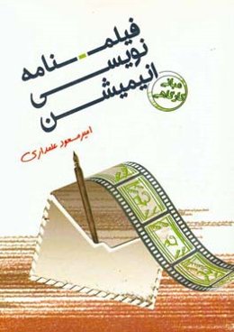 فیلمنامه‌نویسی انیمیشن (مبانی - کارگاهی)