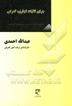 جرایم تقلبات تجاری، گمرکی (بانک‌ها، تجار، شرکت‌های حمل و نقل، گمرکات)