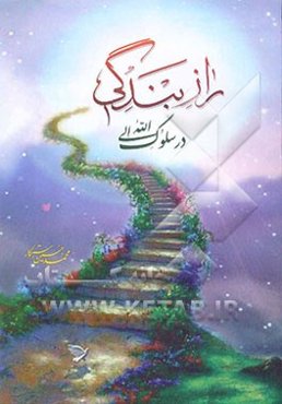 راز بندگی در سلوک الی الله