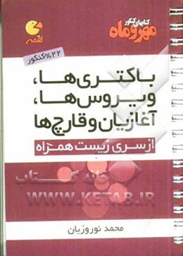 ویروس‌ها، باکتری‌ها، آغازیان و قارچ‌ها