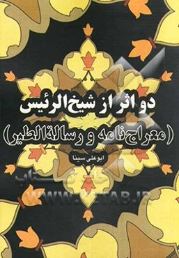 دو اثر از شیخ الرئیس (معراج‌نامه و رساله‌الطیر)