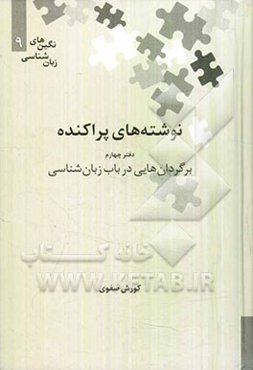 نوشته‌های پراکنده: برگردان‌هایی در باب زبان‌شناسی