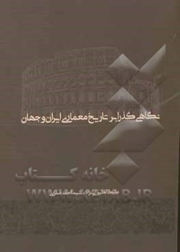 نگاهی گذرا بر تاریخ معماری ایران و جهان