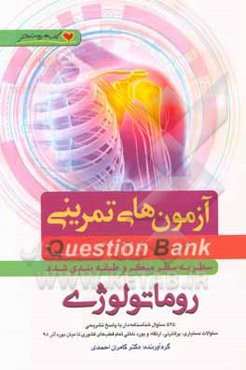 سطر به سطر میکروطبقه‌بندی‌ شده روماتولوژی: 525 سئوال شناسنامه‌دار با پاسخ تشریحی سئوالات دستیاری، پرانترنی، ارتقاء و بورد داخلی تمام قطب‌های کشوری تا