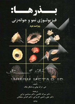 بذرها: فیزیولوژی نمو و جوانه‌زنی