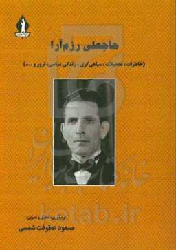 حاجعلی رزم‌آرا (خاطرات، تحصیلات، سپاهی‌گری، زندگی سیاسی، ترور و ...)