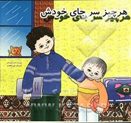 هر چیز سر جای خودش