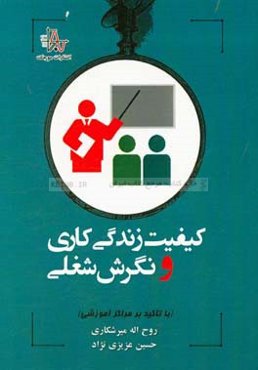 کیفیت زندگی کاری و نگرش شغلی (با تاکید بر مراکز آموزشی)