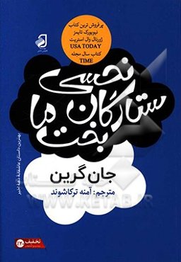 نحسی ستاره‌های بخت ما