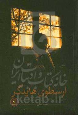 ارسطوی هایدگر: تفسیر پدیدارشناسانه هایدگر از اخلاق نیکوماخوس