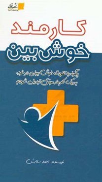 کارمند خوش‌بین: چگونه با تقویت خوش‌بینی در خود، به یک کارمند موفق تبدیل شویم!