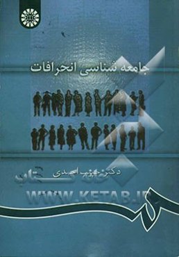 جامعه‌شناسی انحرافات