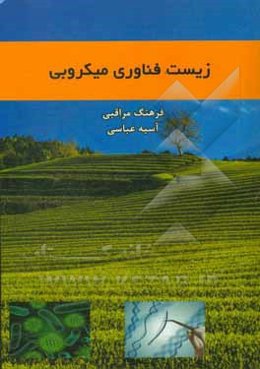 زیست‌فناوری میکروبی