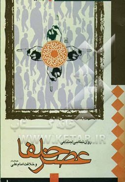 روان‌شناسی اجتماعی عصر خلفا و خلافت امام علی (ع)