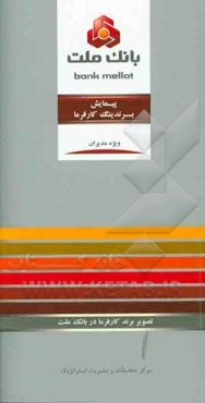 پیمایش برندینگ کارفرما: تصویر برند کارفرما در بانک ملت ویژه مدیران