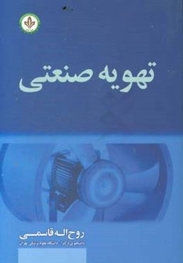 تهویه صنعتی: تهویه در محیط کار