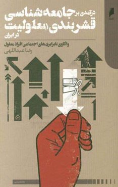 درآمدی بر جامعه‌شناسی قشربندی معلولیت در ایران: واکاوی نابرابری‌های اجتماعی افراد معلول