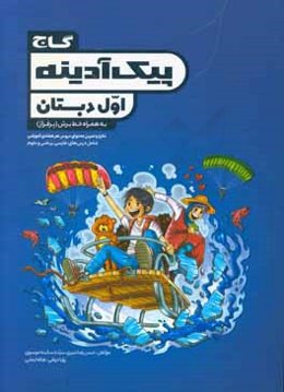 پیک آدینه اول دبستان