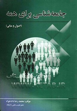 جامعه‌شناسی برای همه (اصول و مبانی)