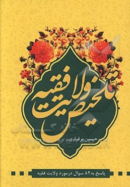 تلخیص ولایت ‌فقیه: پاسخ به ۸۲ سوال در مورد ولایت ‌فقیه از مبانی ولایت فقیه تا حکومت جمهوری اسلامی ایران