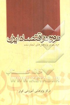 تورم در اقتصاد ایران: مرور پژوهش‌های انجام شده