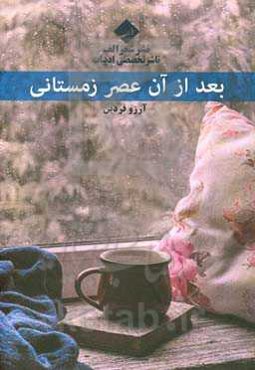 بعد از آن عصر زمستانی