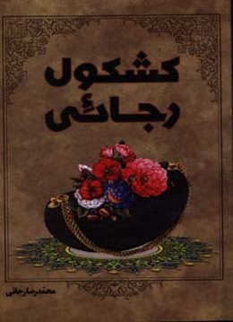 کشکول رجائی