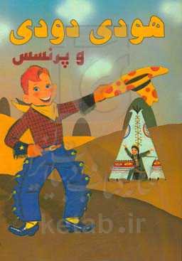هودی دودی و پرنسس